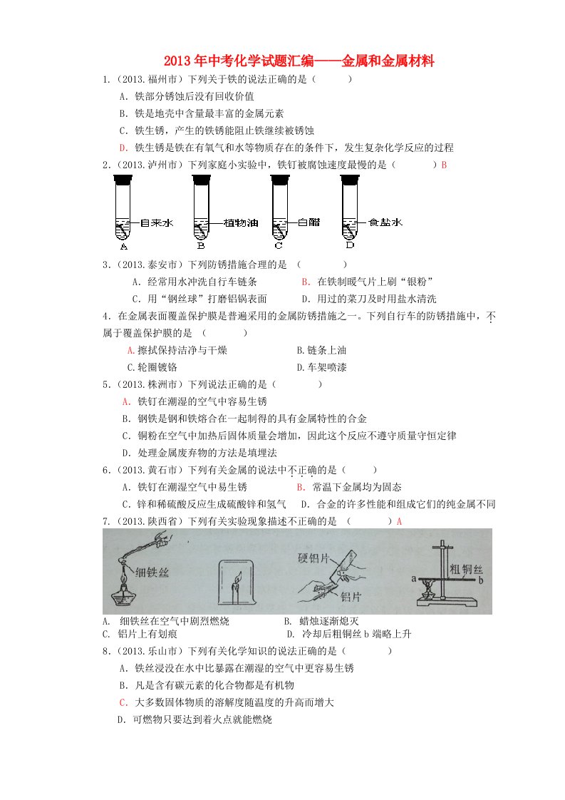 2013年中考化学试题汇编