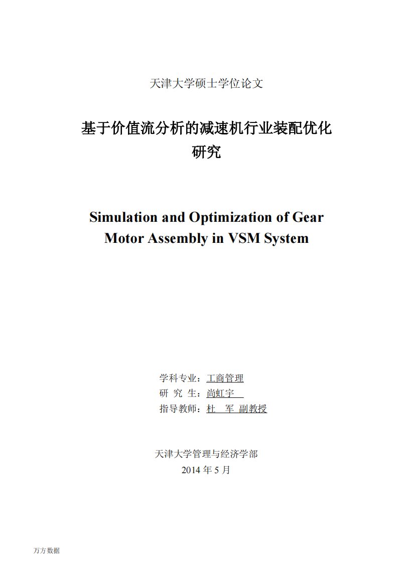 工商管理毕业论文基于价值流分析的减速机行业装配优化研究.pdf