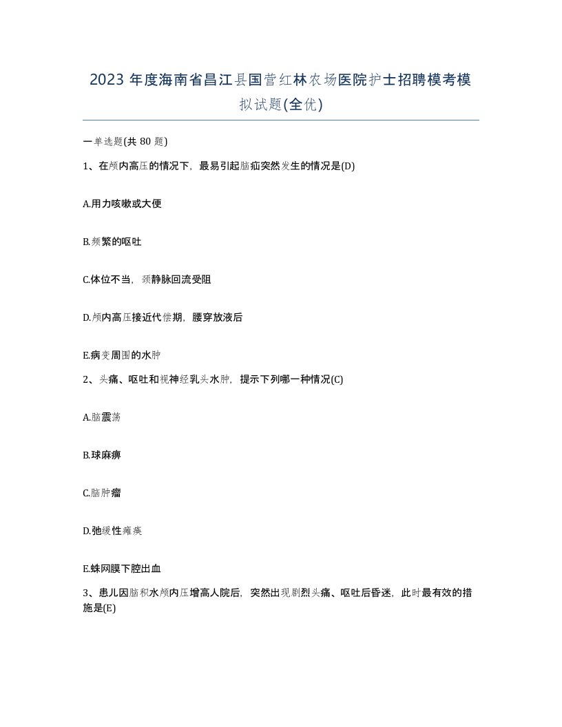 2023年度海南省昌江县国营红林农场医院护士招聘模考模拟试题全优