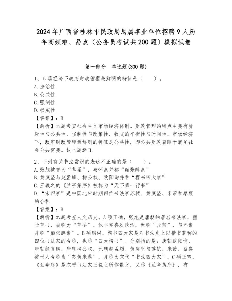 2024年广西省桂林市民政局局属事业单位招聘9人历年高频难、易点（公务员考试共200题）模拟试卷附答案（研优卷）