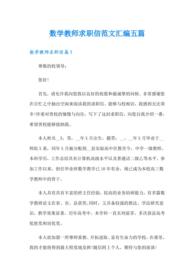 数学教师求职信范文汇编五篇