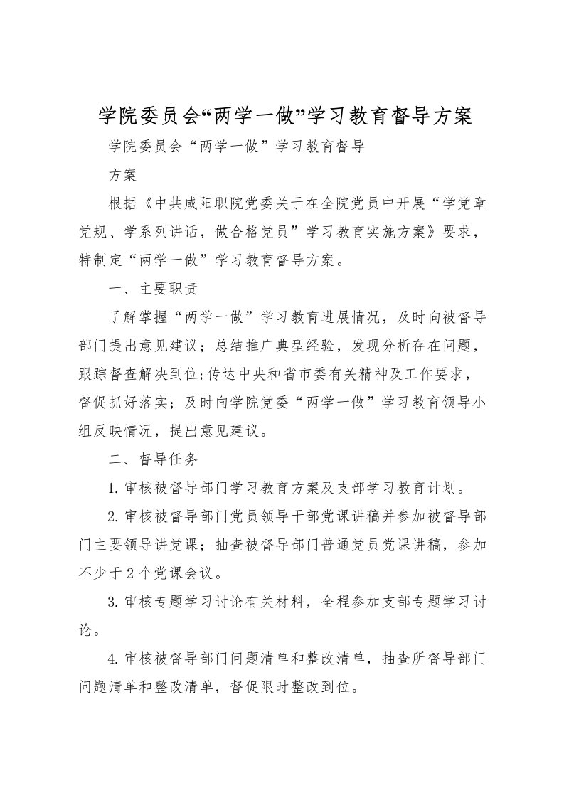 2022年学院委员会两学一做学习教育督导方案