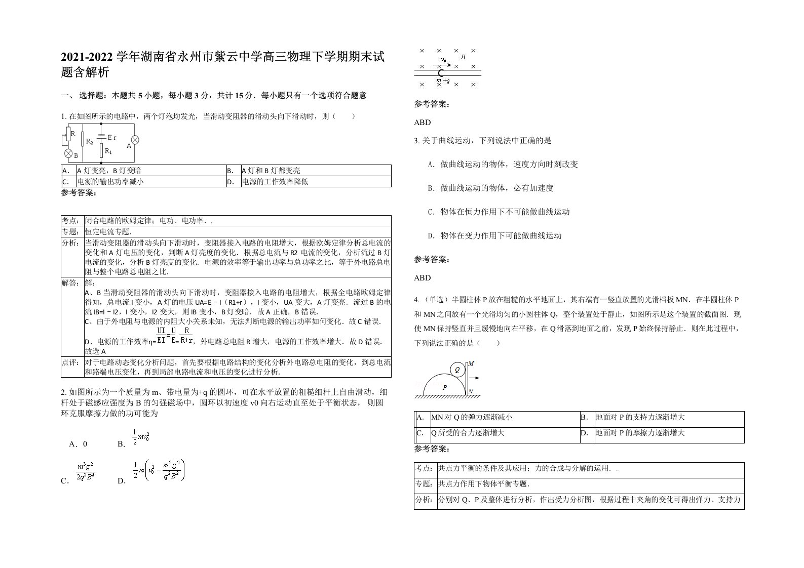 2021-2022学年湖南省永州市紫云中学高三物理下学期期末试题含解析