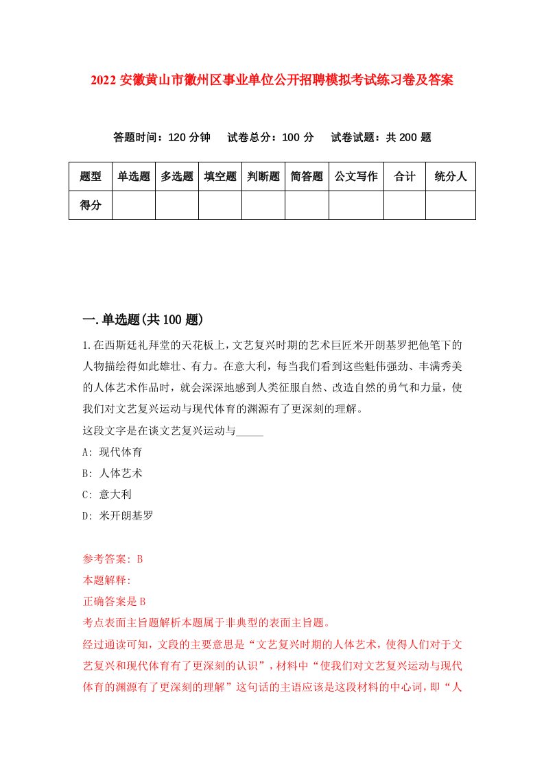 2022安徽黄山市徽州区事业单位公开招聘模拟考试练习卷及答案9