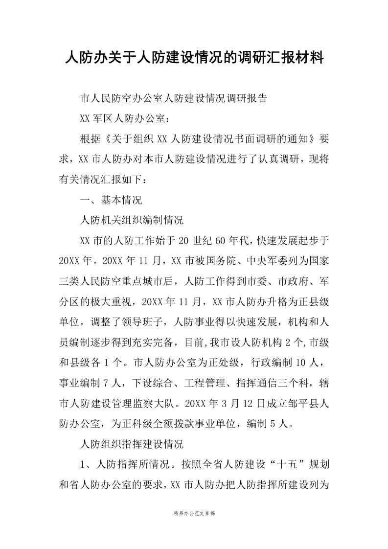 人防办关于人防建设情况的调研汇报材料