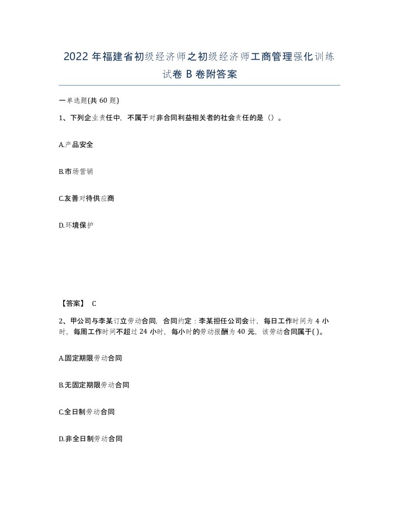 2022年福建省初级经济师之初级经济师工商管理强化训练试卷B卷附答案