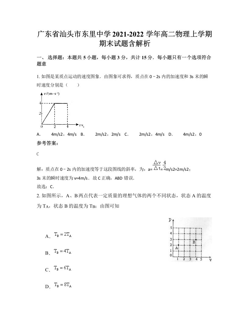 广东省汕头市东里中学2021-2022学年高二物理上学期期末试题含解析