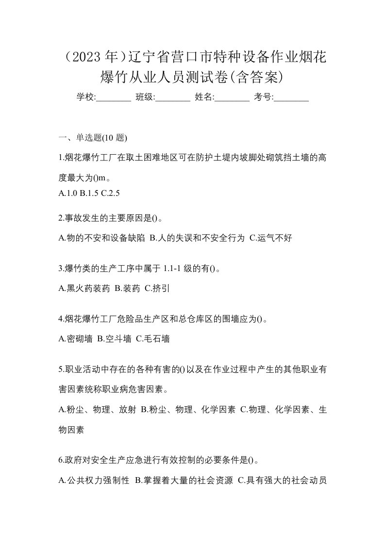 2023年辽宁省营口市特种设备作业烟花爆竹从业人员测试卷含答案