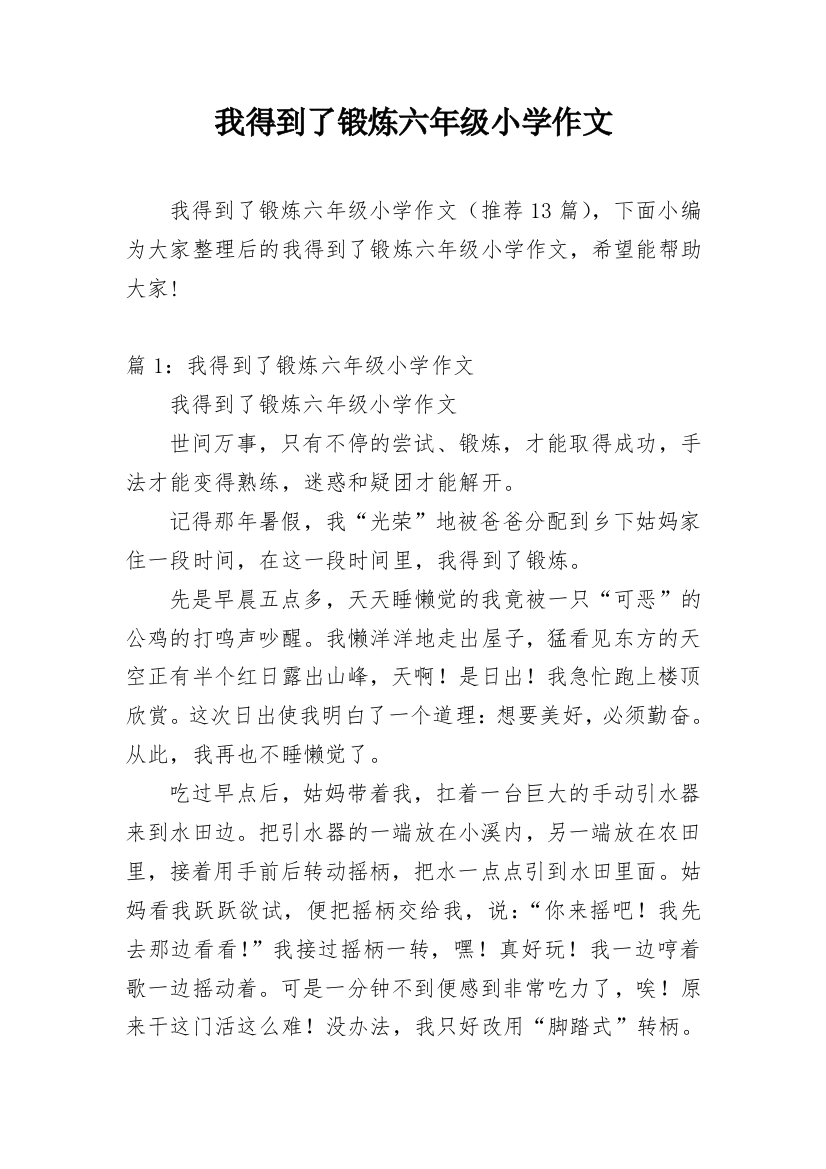 我得到了锻炼六年级小学作文