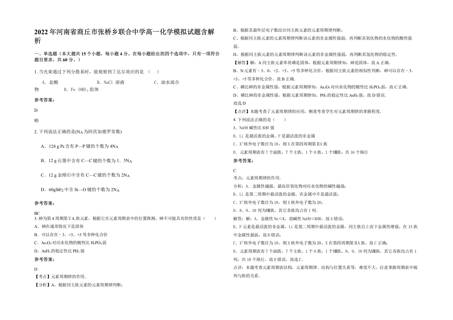 2022年河南省商丘市张桥乡联合中学高一化学模拟试题含解析