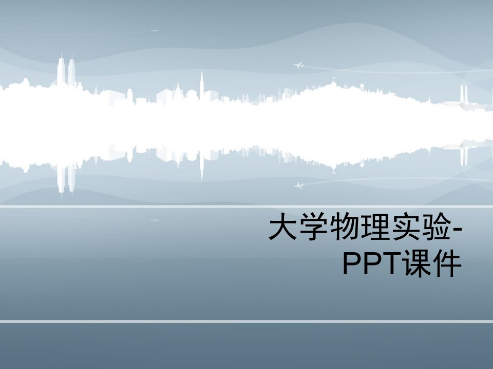 大学物理实验-PPT课件