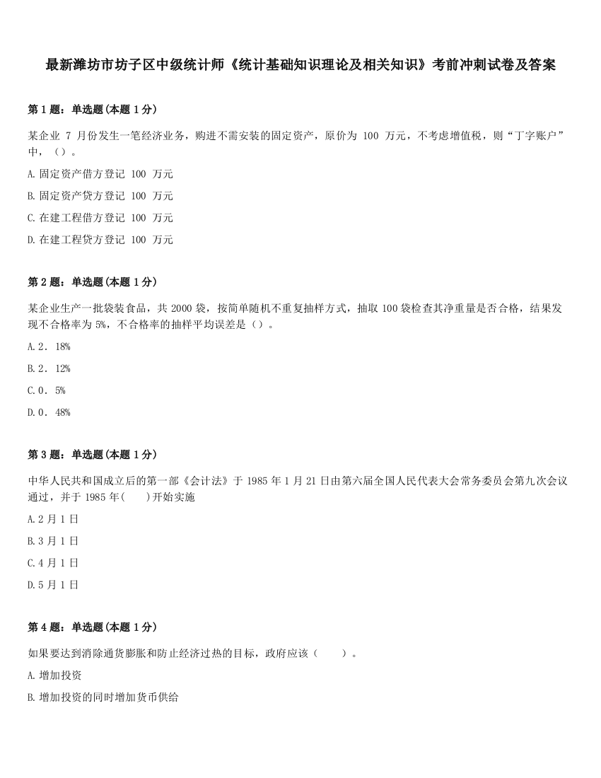 最新潍坊市坊子区中级统计师《统计基础知识理论及相关知识》考前冲刺试卷及答案