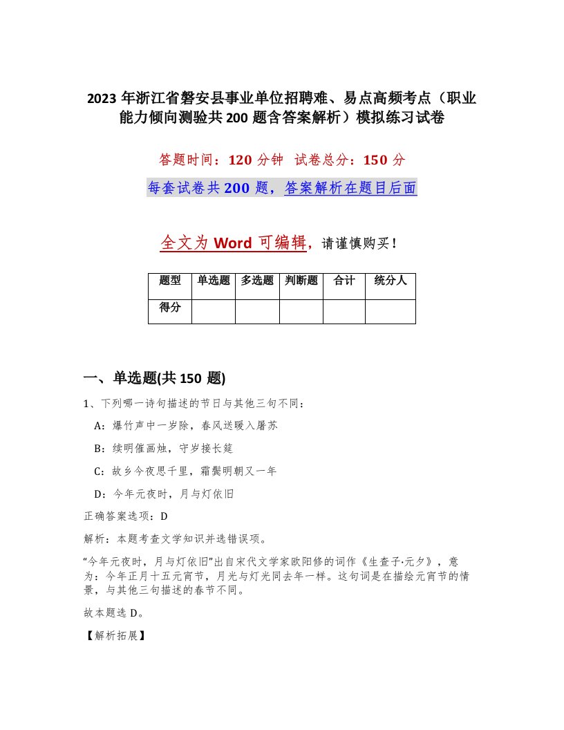 2023年浙江省磐安县事业单位招聘难易点高频考点职业能力倾向测验共200题含答案解析模拟练习试卷