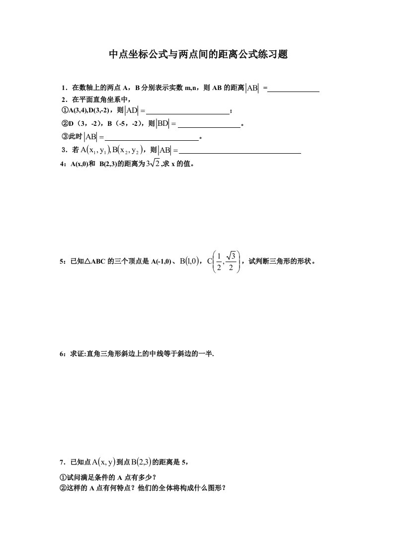 中职数学基础模块下册《两点间距离公式及中点坐标公式》word练习题