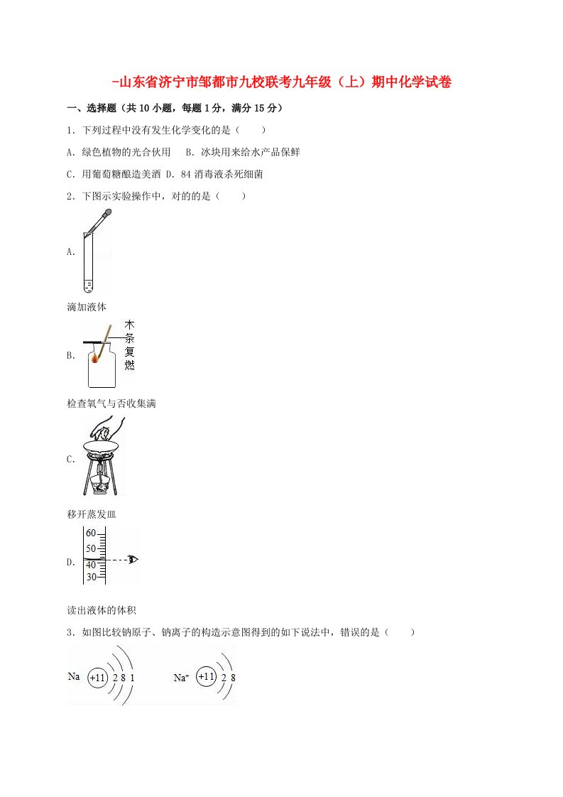 山东省济宁市邹城市九校联考九年级化学上学期期中试卷（含解析）新人教版