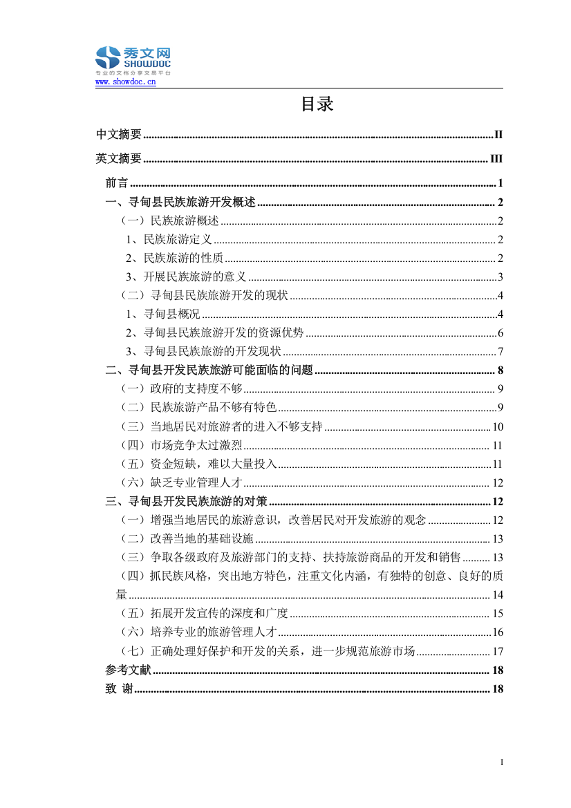 寻甸民族旅游现状及开发策略研究