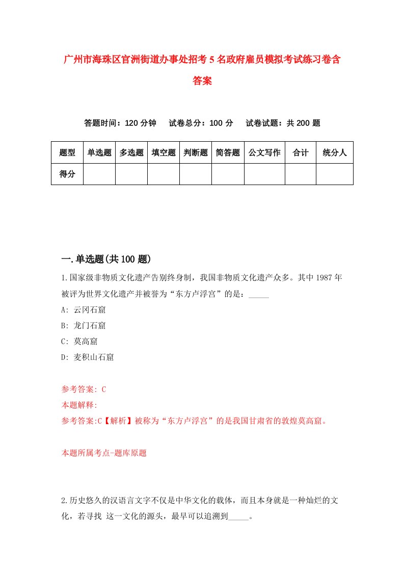 广州市海珠区官洲街道办事处招考5名政府雇员模拟考试练习卷含答案第7次