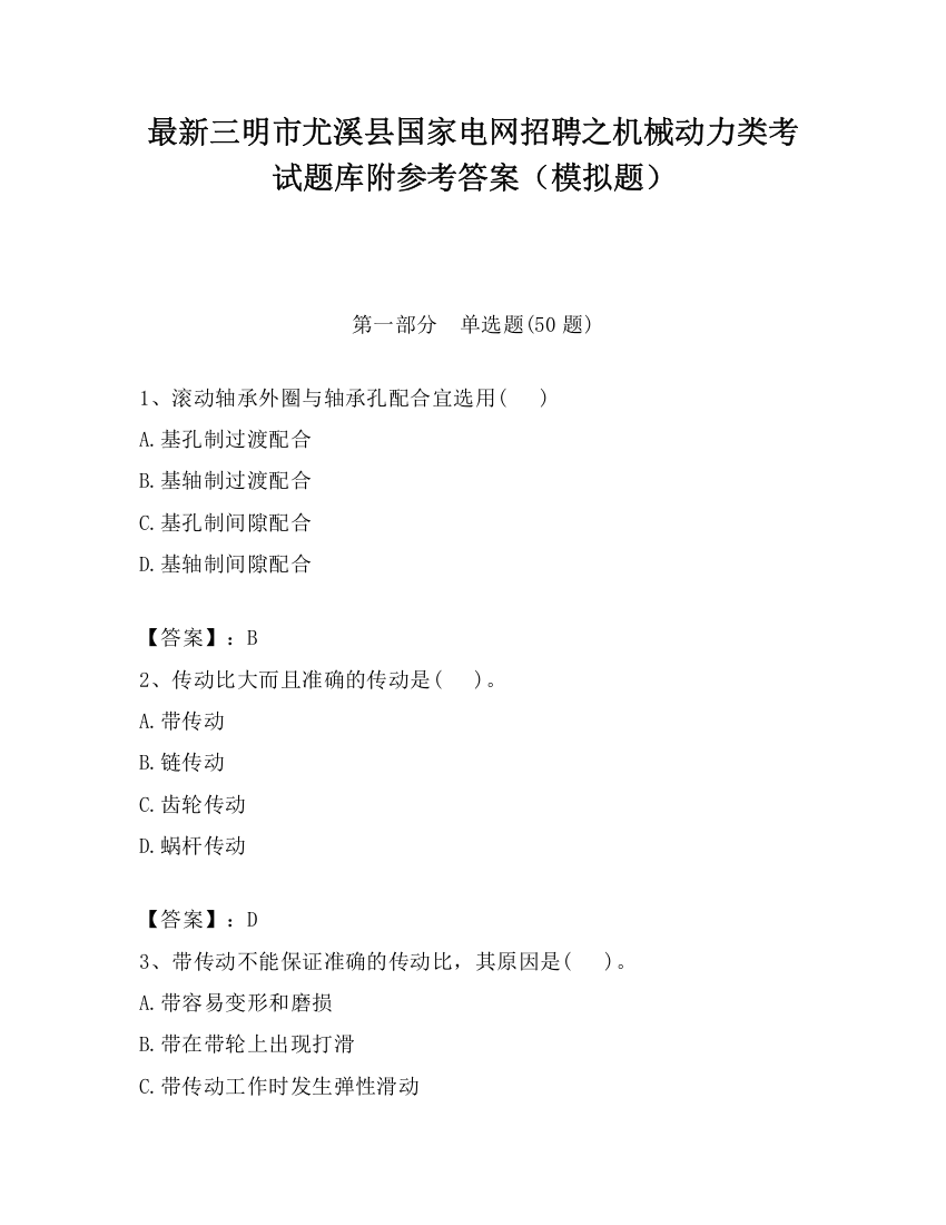 最新三明市尤溪县国家电网招聘之机械动力类考试题库附参考答案（模拟题）