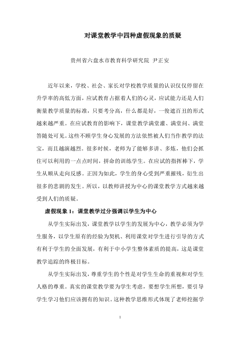 对课堂教学中四种虚假现象的质疑