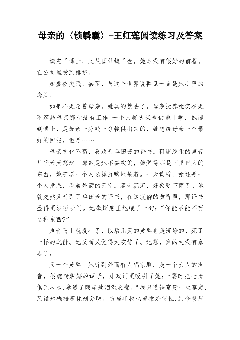 母亲的〈锁麟囊〉-王虹莲阅读练习及答案