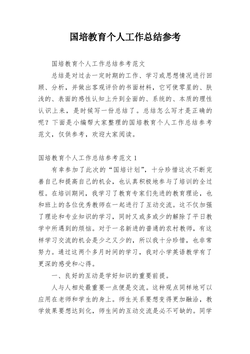 国培教育个人工作总结参考