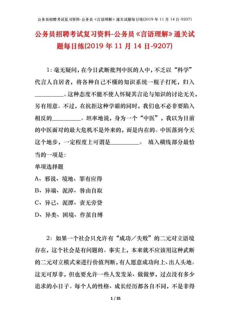 公务员招聘考试复习资料-公务员言语理解通关试题每日练2019年11月14日-9207