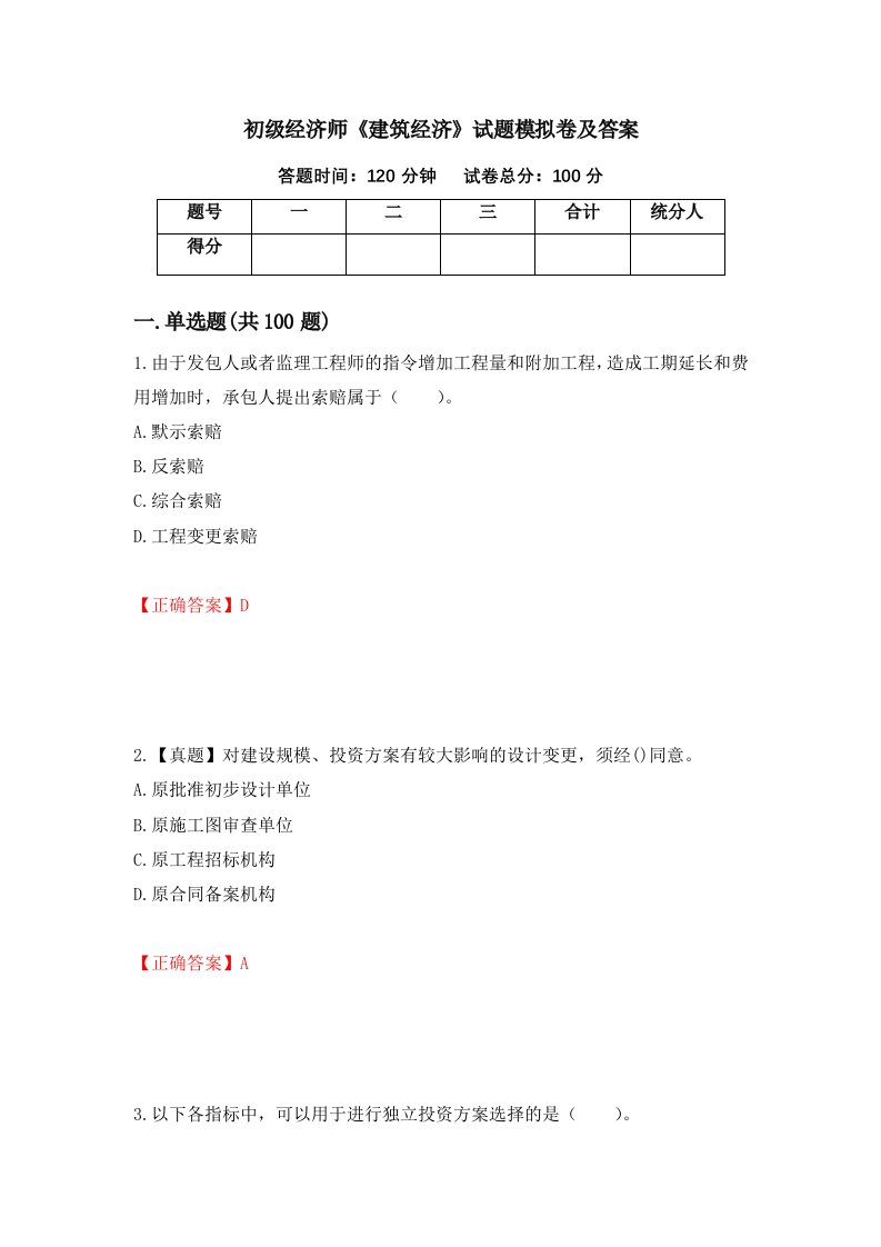 初级经济师建筑经济试题模拟卷及答案第12卷