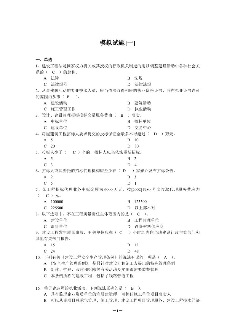 云南省年二级建造师继续教育考试题库机电工程