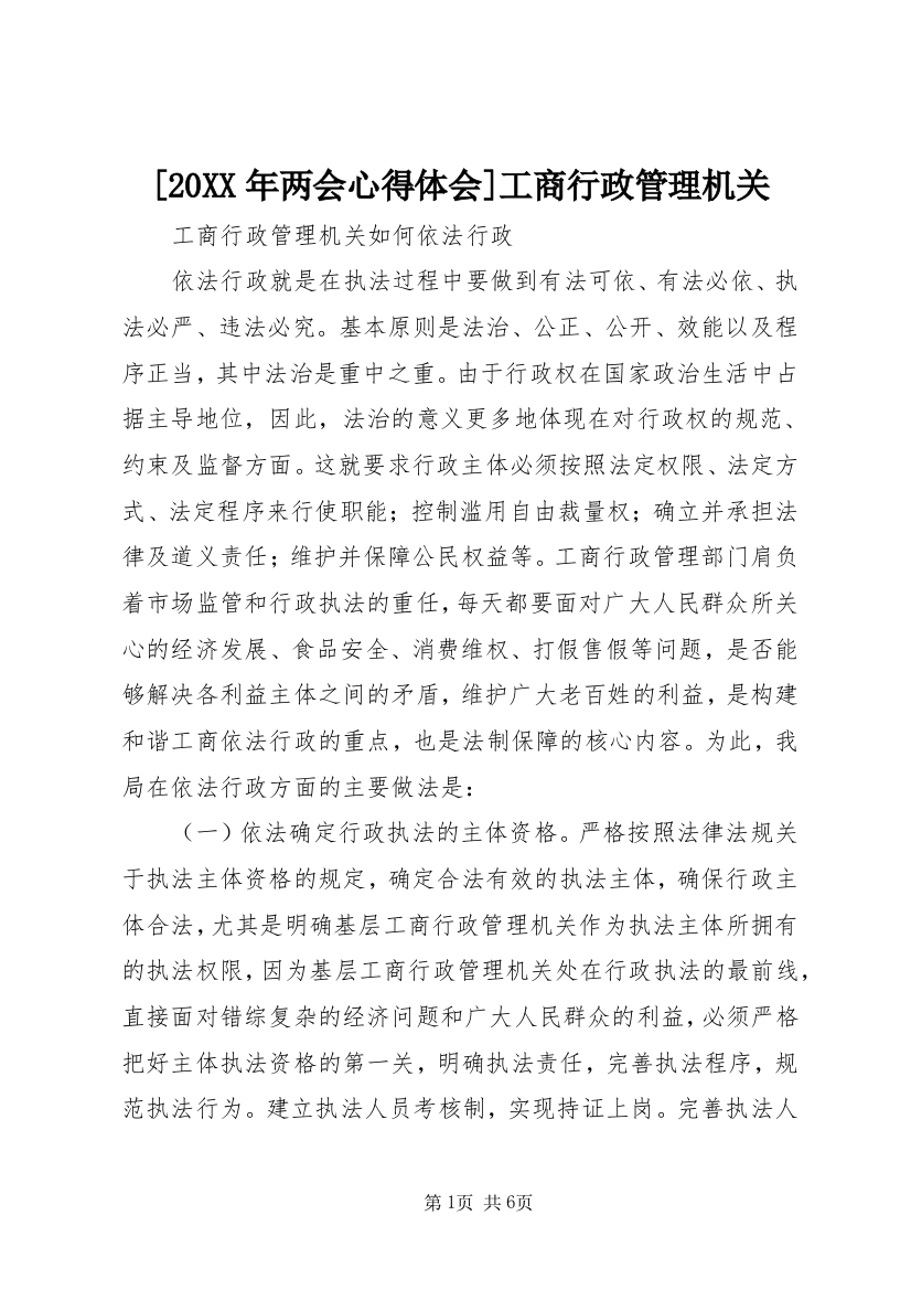 [20XX年两会心得体会]工商行政管理机关_1