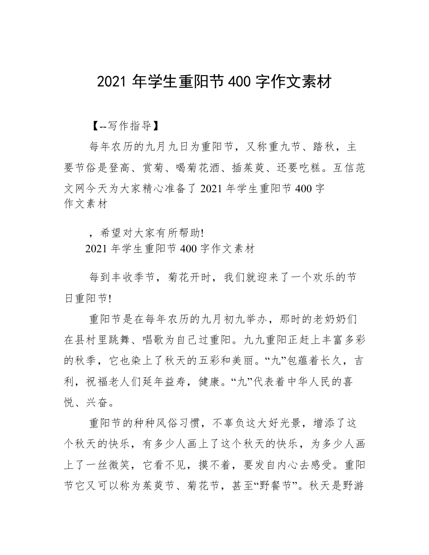 2021年学生重阳节400字作文素材