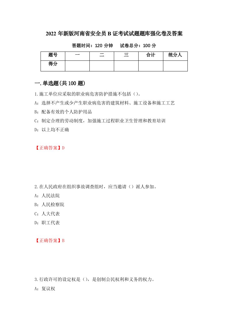 2022年新版河南省安全员B证考试试题题库强化卷及答案15