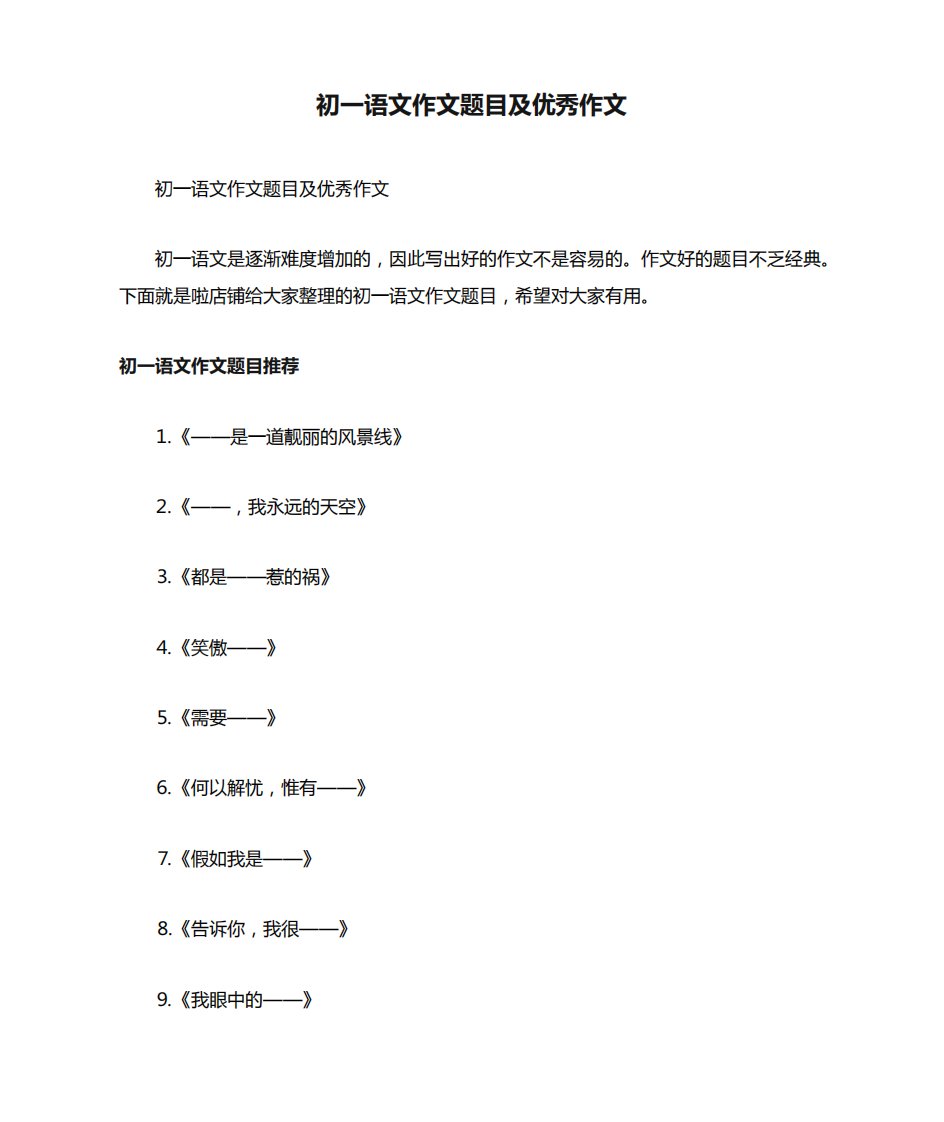 初一语文作文题目及优秀作文