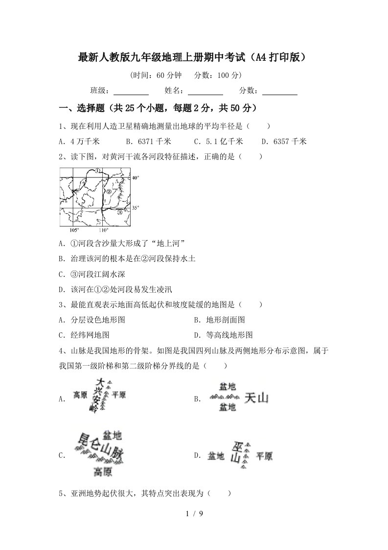 最新人教版九年级地理上册期中考试A4打印版