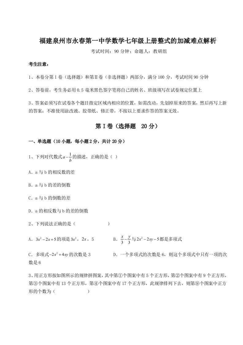 达标测试福建泉州市永春第一中学数学七年级上册整式的加减难点解析试卷（含答案详解版）