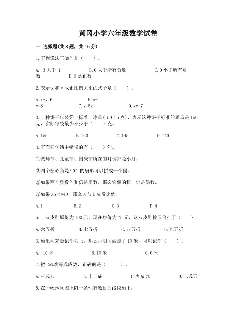 黄冈小学六年级数学试卷附完整答案【全优】