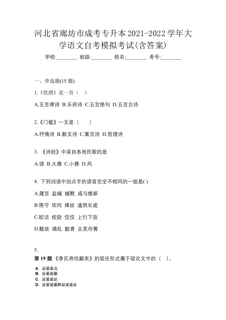 河北省廊坊市成考专升本2021-2022学年大学语文自考模拟考试含答案