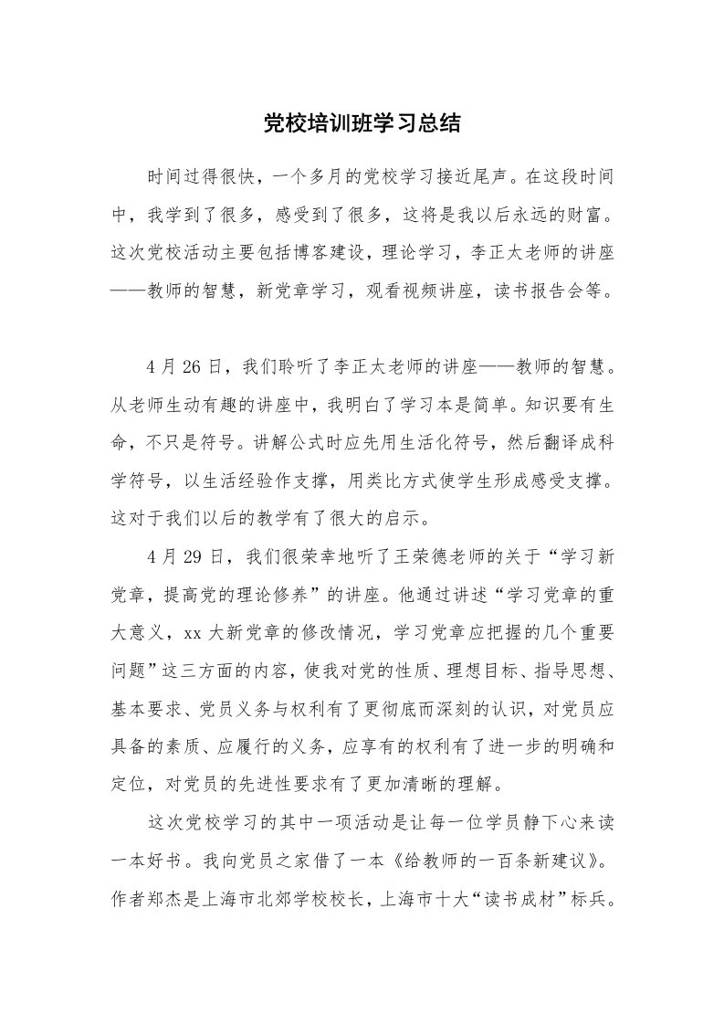 工作总结_131950_党校培训班学习总结