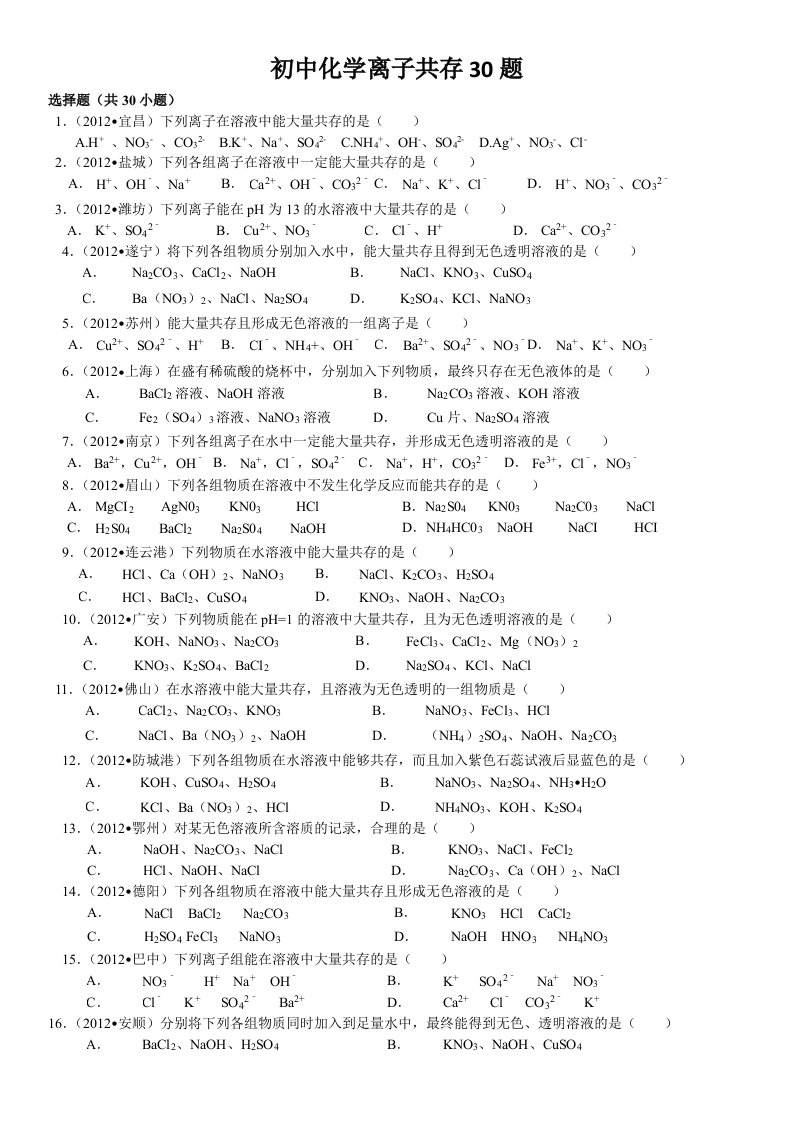 初中化学离子共存30题