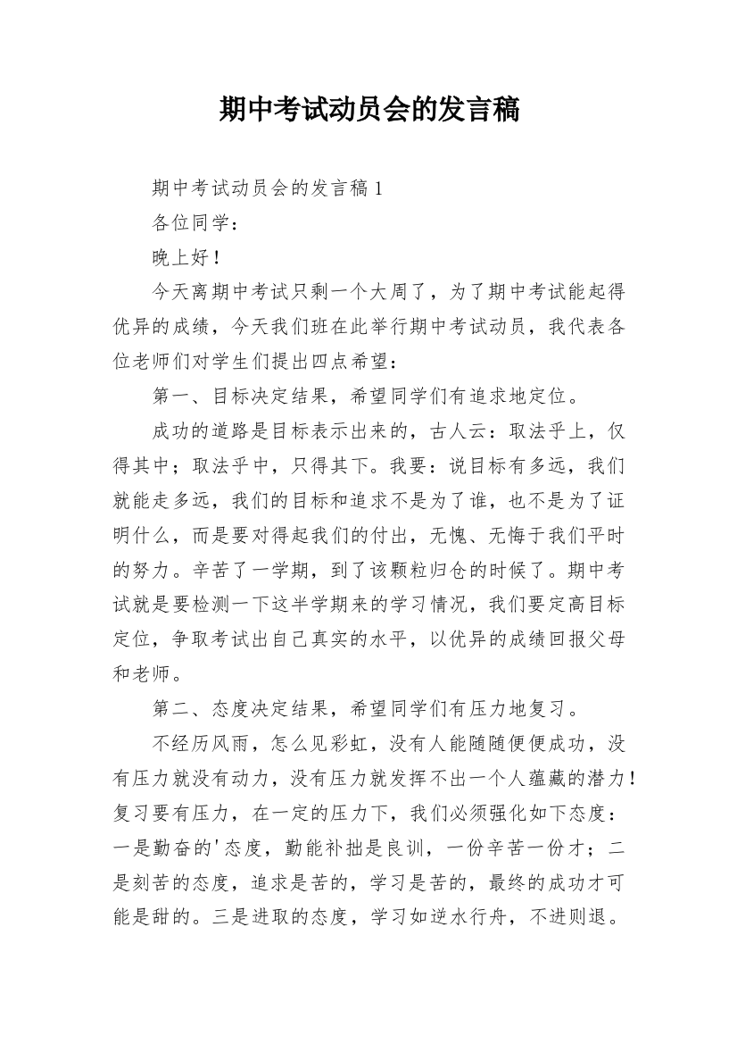 期中考试动员会的发言稿_1