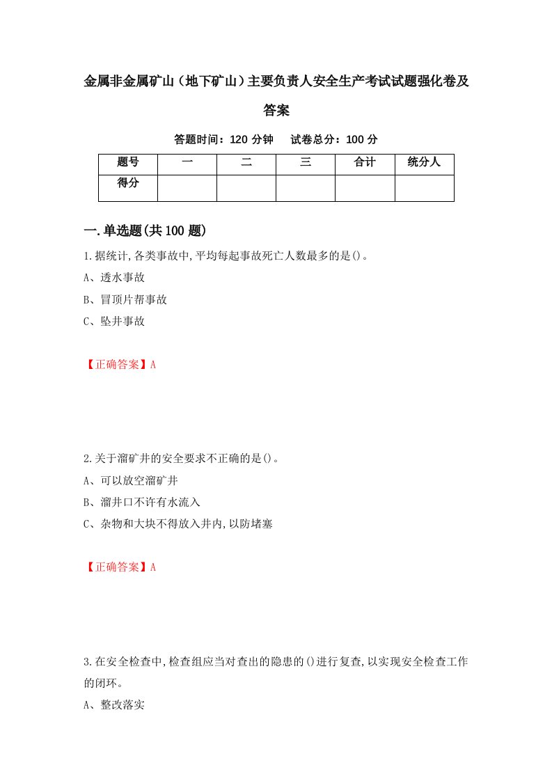 金属非金属矿山地下矿山主要负责人安全生产考试试题强化卷及答案55