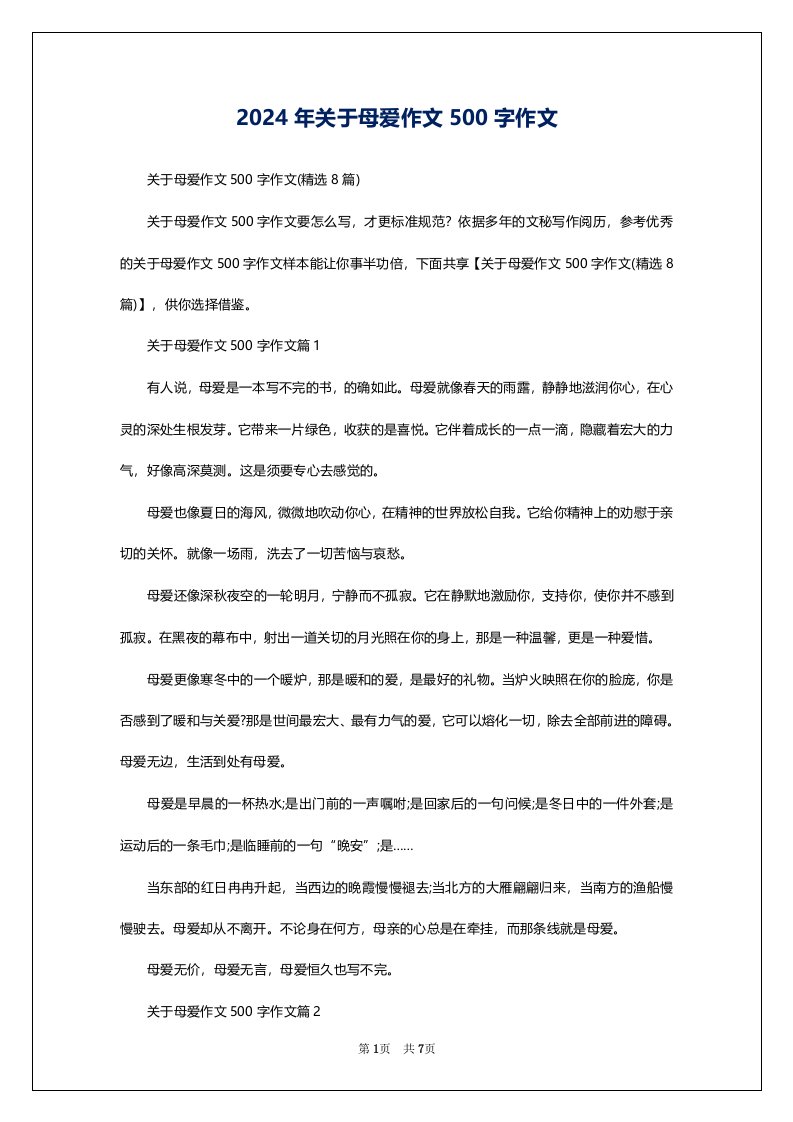 2024年关于母爱作文500字作文