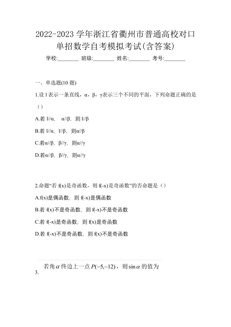 2022-2023学年浙江省衢州市普通高校对口单招数学自考模拟考试含答案