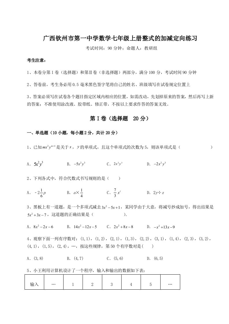 小卷练透广西钦州市第一中学数学七年级上册整式的加减定向练习试题（含解析）