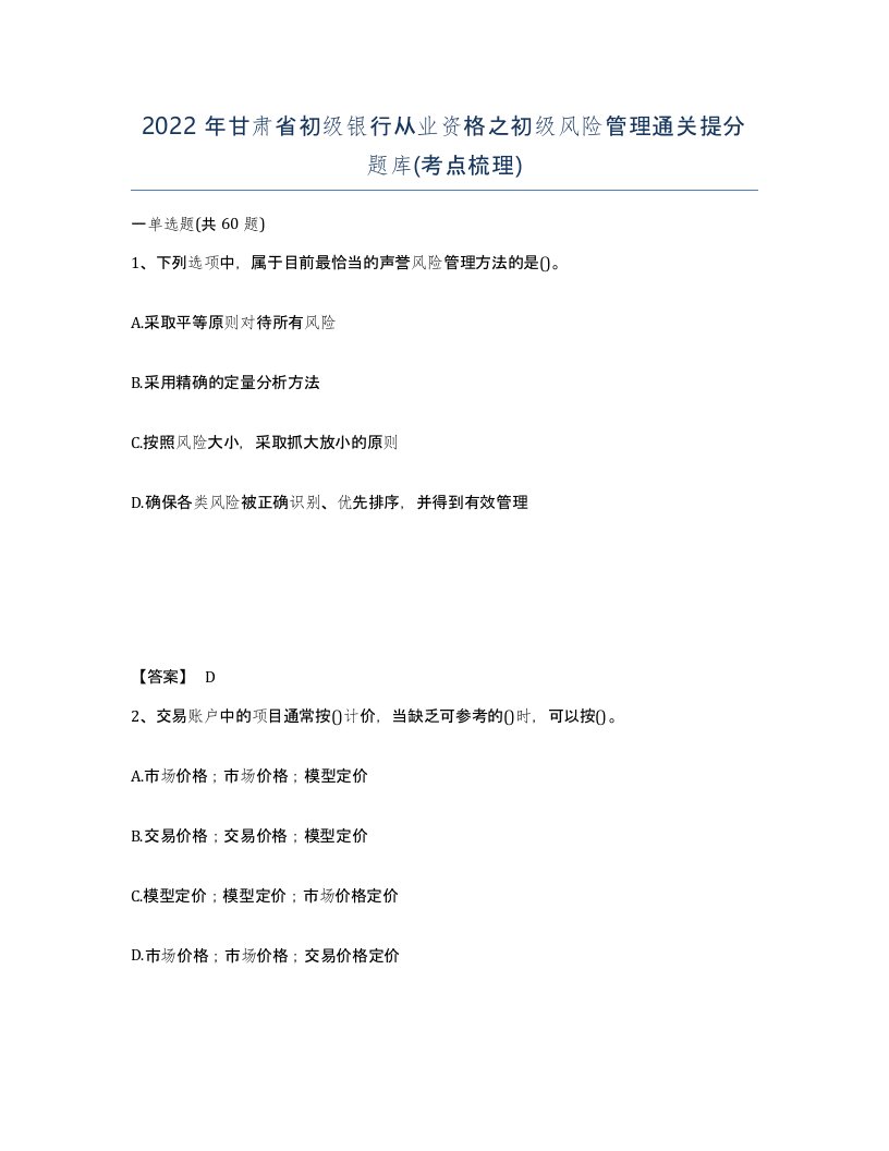 2022年甘肃省初级银行从业资格之初级风险管理通关提分题库考点梳理