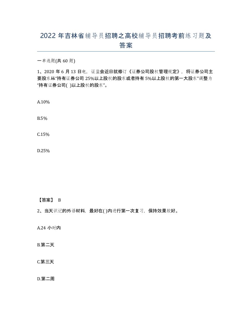 2022年吉林省辅导员招聘之高校辅导员招聘考前练习题及答案