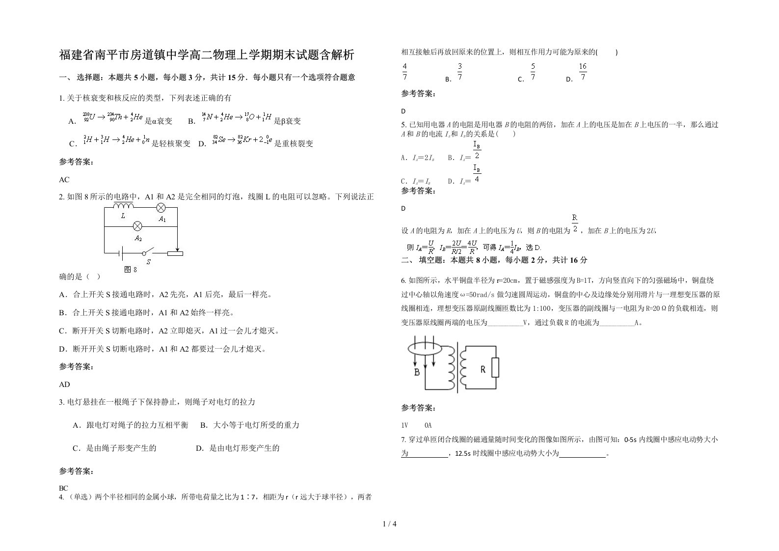 福建省南平市房道镇中学高二物理上学期期末试题含解析