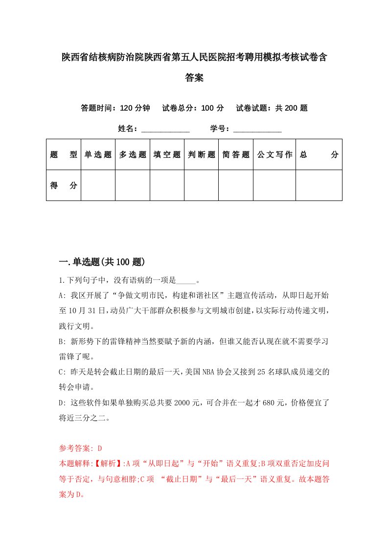 陕西省结核病防治院陕西省第五人民医院招考聘用模拟考核试卷含答案0