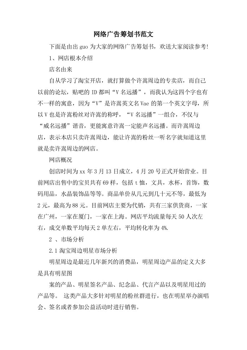 网络广告策划书范文