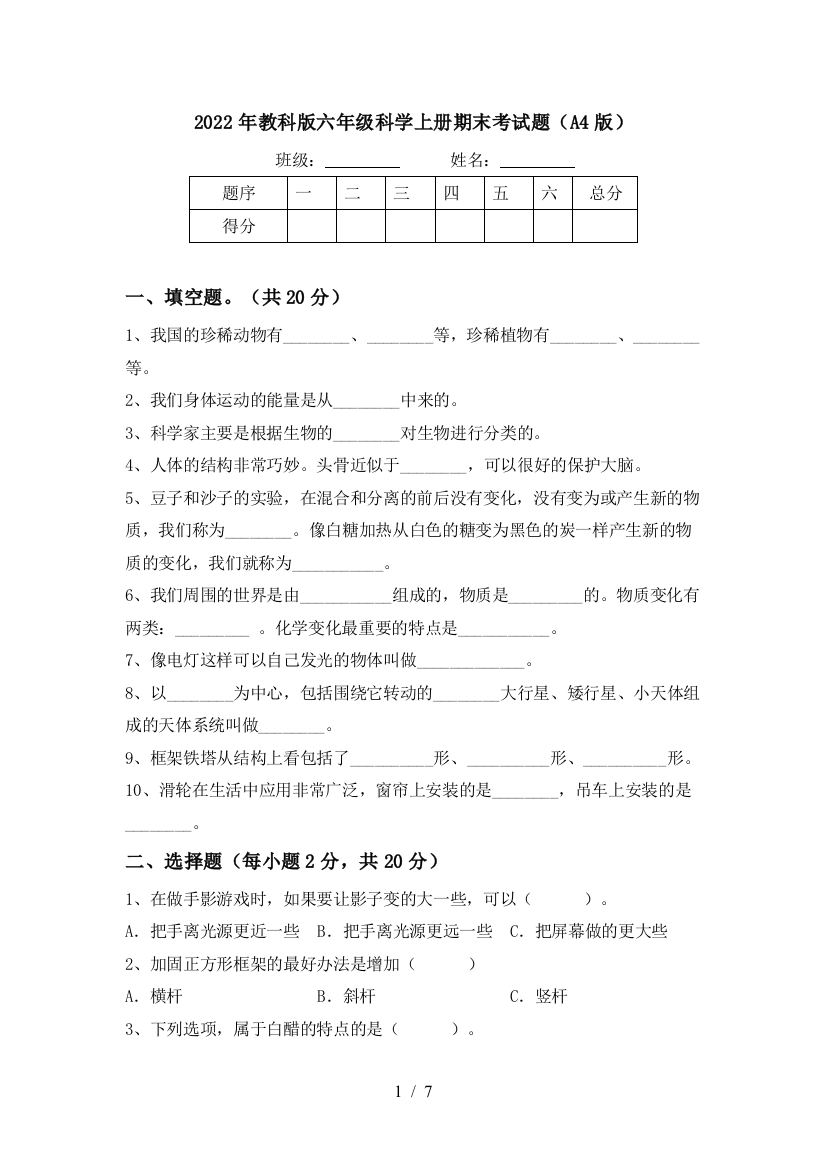 2022年教科版六年级科学上册期末考试题(A4版)