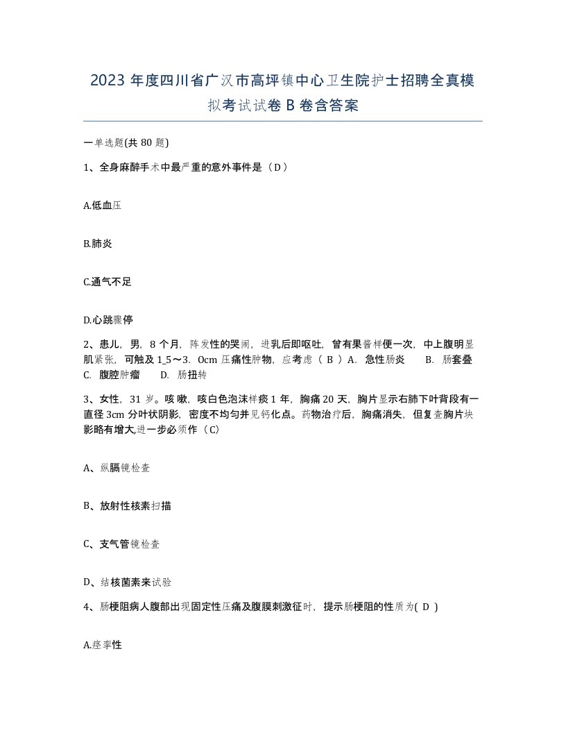 2023年度四川省广汉市高坪镇中心卫生院护士招聘全真模拟考试试卷B卷含答案